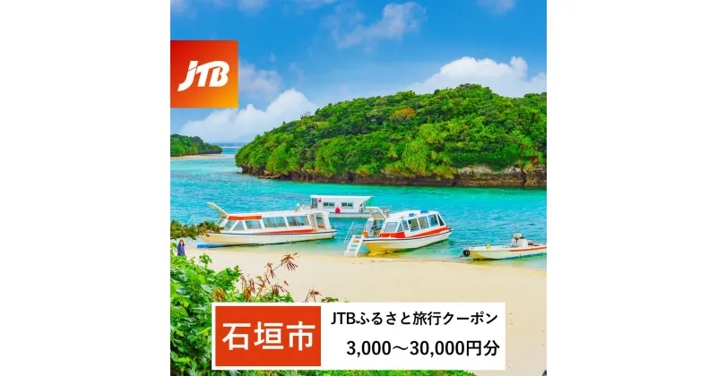 【ふるさと納税】【石垣市】 JTBふるさと納税旅行クーポン (Eメール発行) | 観光地応援 ふるさと納税 旅行 観光 高級 ホテル 宿 宿泊 クーポン チケット 旅行券 宿泊券 jtb トラベルクーポン 電子クーポン 予約 楽天ふるさと納税 沖縄県 沖縄 石垣市 石垣島 石垣 人気 JTB