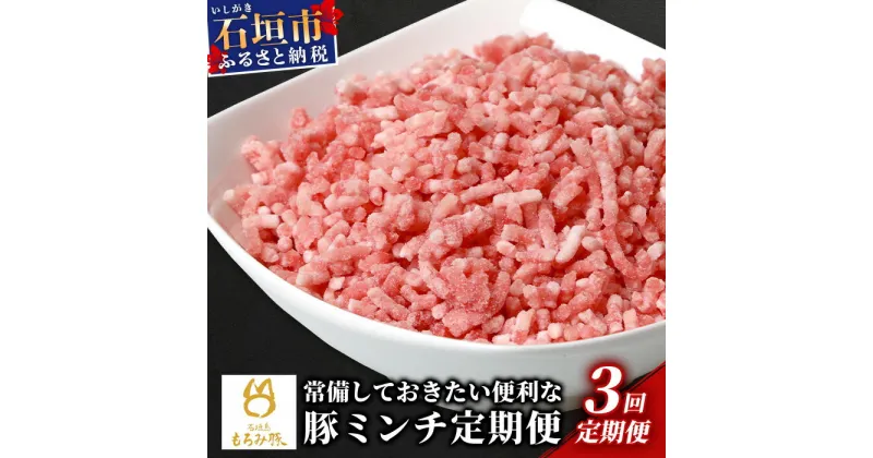 【ふるさと納税】定期便3回配送【石垣島ブランド豚】もろみ豚 豚ミンチ 250g×18袋【合計4.5kg】【もろみで育てる自慢の豚肉】 簡単 便利 小分け 3ヶ月 3か月 3ヵ月 AH-20