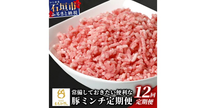 【ふるさと納税】定期便12回配送【石垣島ブランド豚】もろみ豚 豚ミンチ 250g×72袋【合計18kg】【もろみで育てる自慢の豚肉】 簡単 便利 小分け 12ヶ月 12か月 12ヵ月 AH-21