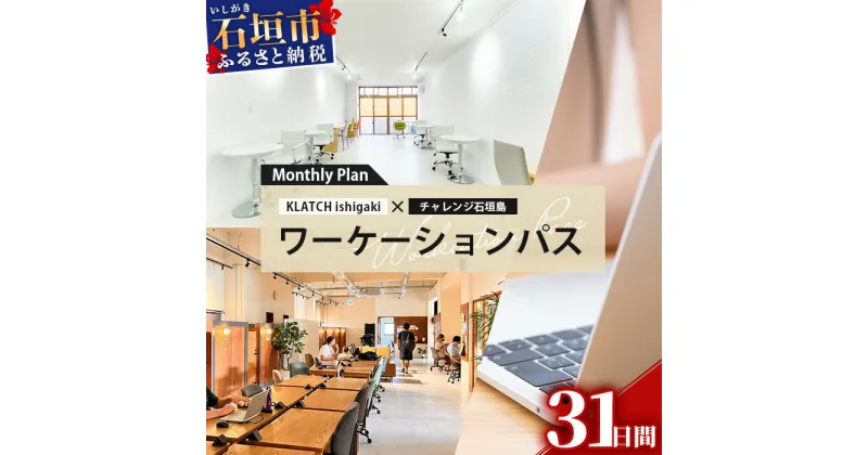 【ふるさと納税】ワーケーションパス－Monthly Plan 沖縄県 石垣市 石垣島 コワーキング 利用券 パス KL-1