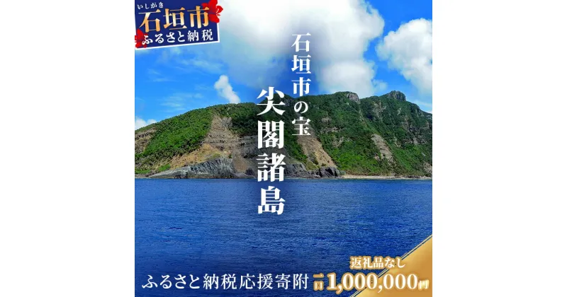 【ふるさと納税】返礼品なし 石垣市の宝 尖閣諸島 資料収集及び情報発信等事業 の為の寄附 寄附額 1000000円 | ふるさと納税 沖縄県 沖縄 石垣 石垣島 石垣市 ふるさと