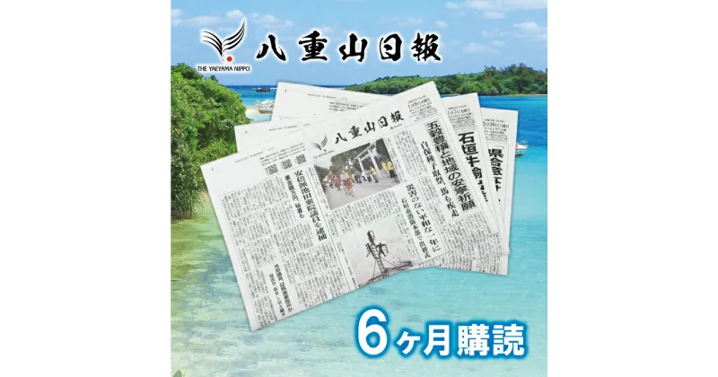 【ふるさと納税】八重山日報 6か月分 新聞購読【週1回発送】新聞の定期便 定期購読 定期配送【地元八重山のホットな情報をお届け】 C-3