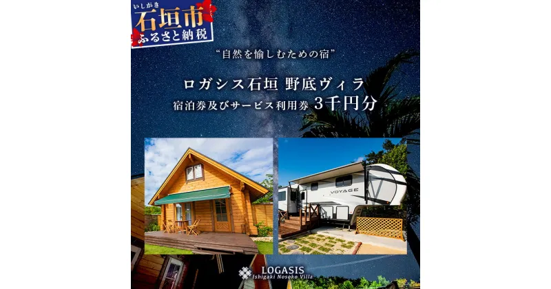 【ふるさと納税】ロガシス石垣野底ヴィラ 宿泊及びサービス利用券3千円分 | 沖縄県 石垣島 石垣市 ロガシス 宿泊券 アクティビティ 四輪バギー カヤック BBQ 国内旅行 リゾート ホテル 旅 旅行 宿泊補助券 観光 LG-4