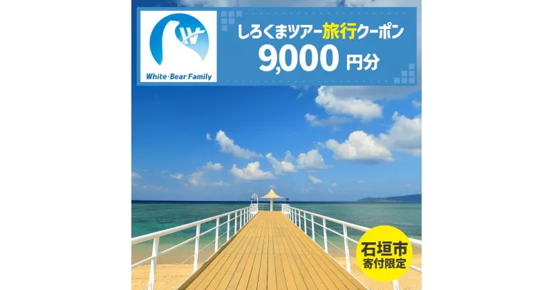 【ふるさと納税】【石垣市】しろくまツアーで利用可能なWEB旅行クーポン(9千円分） | 旅行 チケット 紙券 宿泊 宿泊券 宿 観光 クーポン ホテル 飛行機 交通費 観光施設 体験 トラベルクーポン 沖縄県 石垣市 石垣島 送料無料 人気 WB-3