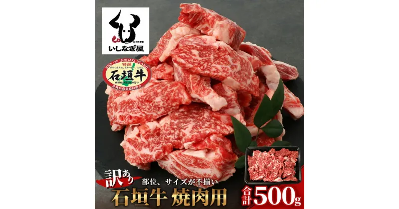 【ふるさと納税】【訳あり】石垣牛 焼肉用　(不揃い)　500g ｜ 訳アリ 沖縄県 石垣島 石垣牛 国産 黒毛和牛 牛肉 牛 和牛 焼肉 BBQ 送料無料 AB-26