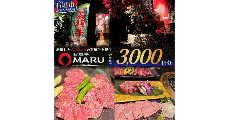 【ふるさと納税】 石垣牛MARUでの焼肉 お食事券 3000円分 | 沖縄 石垣 焼肉 食事 券 チケット 石垣牛 IM-1