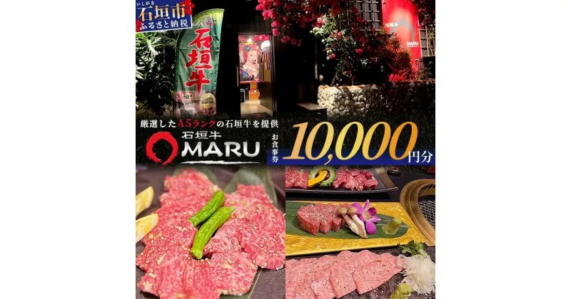 【ふるさと納税】 石垣牛MARUでの焼肉 お食事券 10000円分 | 沖縄 石垣 焼肉 食事 券 チケット 石垣牛 IM-3