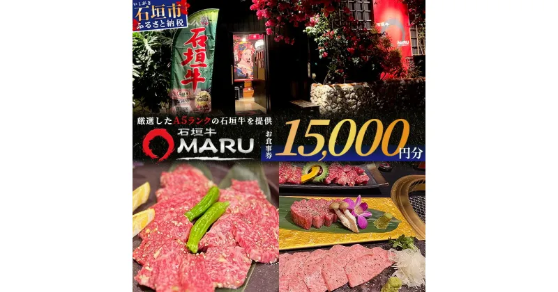 【ふるさと納税】 石垣牛MARUでの焼肉 お食事券 15000円分 | 沖縄 石垣 焼肉 食事 券 チケット 石垣牛 IM-4