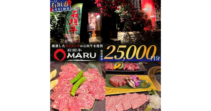 【ふるさと納税】 石垣牛MARUでの焼肉 お食事券 25000円分 | 沖縄 石垣 焼肉 食事 券 チケット 石垣牛 IM-6