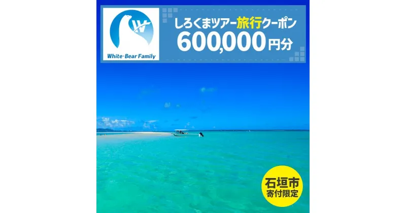 【ふるさと納税】【石垣市】しろくまツアーで利用可能なWEB旅行クーポン(60万円分） | 旅行 チケット 紙券 宿泊 宿泊券 宿 観光 クーポン ホテル 飛行機 交通費 観光施設 体験 トラベルクーポン 沖縄県 石垣市 石垣島 送料無料 人気 WB-14