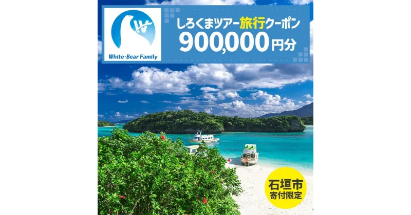 【ふるさと納税】【石垣市】しろくまツアーで利用可能なWEB旅行クーポン(90万円分） | 旅行 チケット 紙券 宿泊 宿泊券 宿 観光 クーポン ホテル 飛行機 交通費 観光施設 体験 トラベルクーポン 沖縄県 石垣市 石垣島 送料無料 人気 WB-15