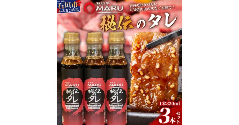 【ふるさと納税】 予約の取りづらい焼き肉店！石垣牛MARU秘伝の焼肉タレ3本セット | 沖縄 石垣 焼き肉 たれ タレ 調味料 IM-8