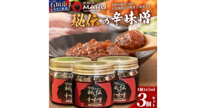 【ふるさと納税】 予約の取りづらい焼き肉店！石垣牛MARU秘伝の辛味噌3個セット | 沖縄 石垣 焼き肉 味噌 みそ ミソ 調味料 IM-9