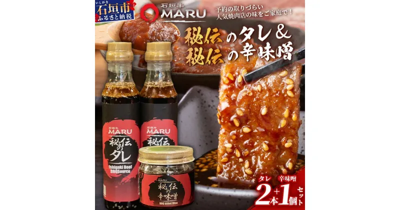 【ふるさと納税】 予約の取りづらい焼き肉店！石垣牛MARU秘伝の焼肉タレ2本＆辛味噌1個のセット | 沖縄 石垣 焼き肉 たれ タレ 辛味噌 味噌 ミソ 調味料 IM-10