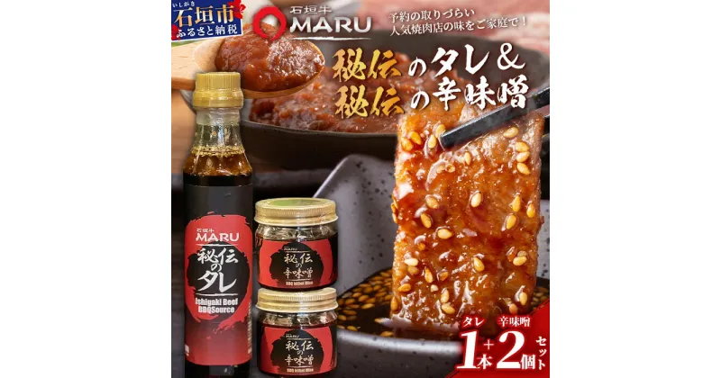 【ふるさと納税】 予約の取りづらい焼き肉店！石垣牛MARU秘伝の焼肉タレ1本＆辛味噌2個のセット | 沖縄 石垣 焼き肉 たれ タレ 辛味噌 味噌 ミソ 調味料 IM-11