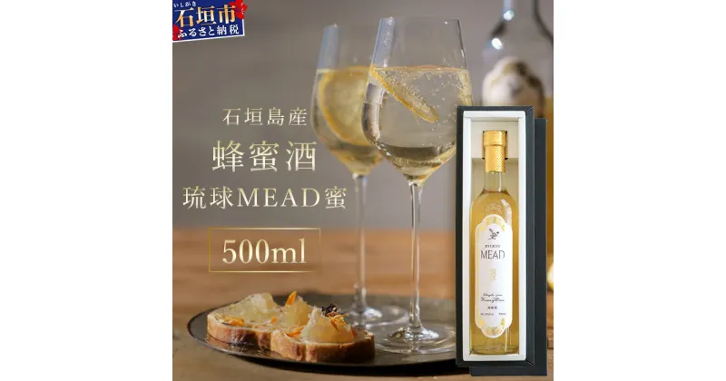 【ふるさと納税】石垣島産 (人類最古のお酒) 蜂蜜酒『琉球MEAD蜜』500ml×1本 | 沖縄県 石垣市 石垣島 ふるさと納税 はちみつ酒 酒 HC-5