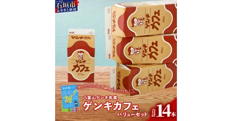 【ふるさと納税】【ふるさと納税限定】ゲンキカフェバリューセット【八重山ゲンキ乳業】【日本最南端の乳業】【伊盛牧場産 生乳100％使用】GN-5