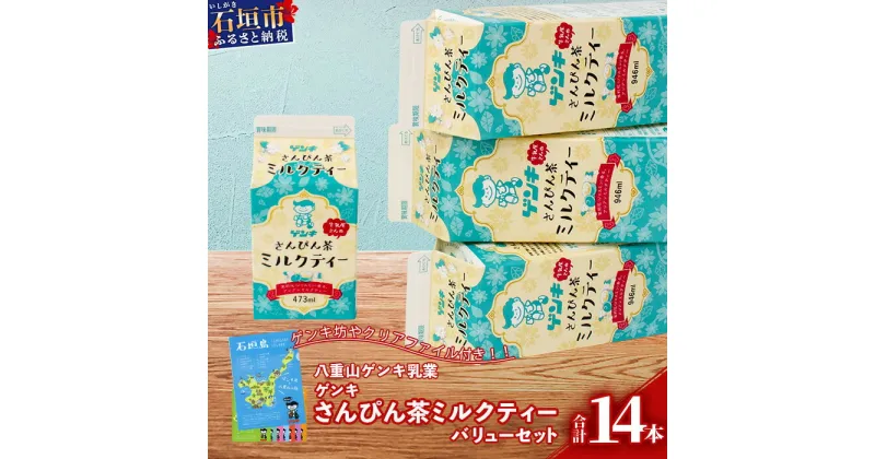 【ふるさと納税】【ふるさと納税限定】ゲンキさんぴん茶ミルクティーバリューセット【八重山ゲンキ乳業】【日本最南端の乳業】【伊盛牧場産 生乳100％使用】GN-6