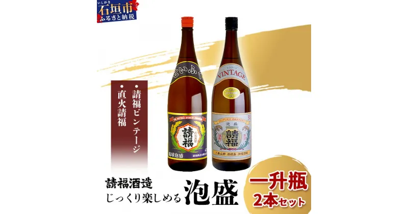 【ふるさと納税】じっくり楽しめる泡盛1升瓶2本セット | 泡盛 酒 古酒 国産 沖縄県 沖縄 石垣 石垣島 石垣市 ふるさと 人気 送料無料 AK-43