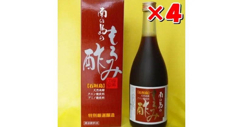 【ふるさと納税】請福「南の島のもろみ酢」720ml入×4本・石垣島産 | 沖縄県 石垣市 酢 お酢 調味料 もろみ酢 泡盛蔵元 麹 醸造 送料無料 SI-61