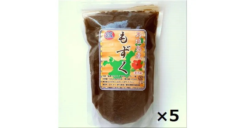 【ふるさと納税】石垣島産 八重山地方で育った養殖もずく5パック・内容量500g×5 合計2.5kg ｜ 沖縄県 石垣市 養殖 水雲 海藻 もずく フコイダン 塩もずく 太もずく 沖縄もずく 送料無料 SI-71