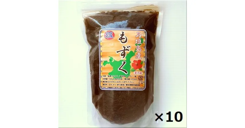 【ふるさと納税】石垣島産 八重山地方で育った養殖もずく10パック・内容量500g×10 合計5kg ｜ 沖縄県 石垣市 養殖 水雲 海藻 もずく フコイダン 塩もずく 太もずく 送料無料 SI-72