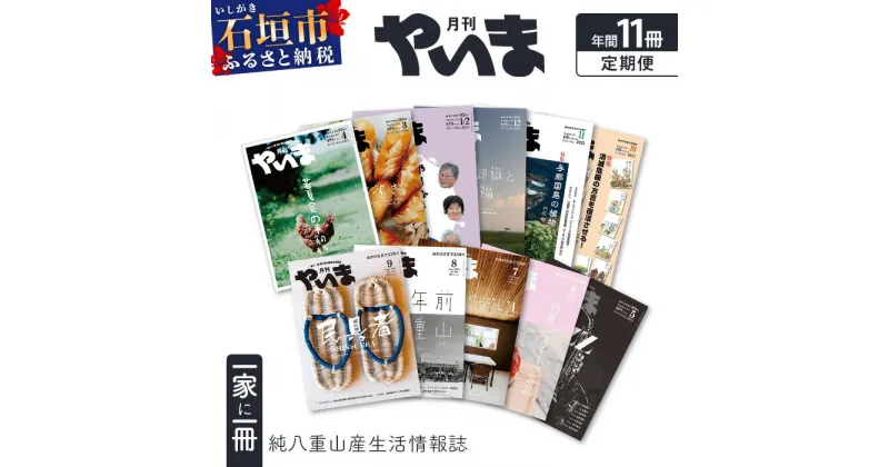 【ふるさと納税】八重山諸島のローカル誌『月刊やいま』(毎月1日発行　1月・2月は合併号)｜沖縄県石垣市 月刊誌 本 情報誌 ローカル誌 地域情報 送料無料｜NZ-1