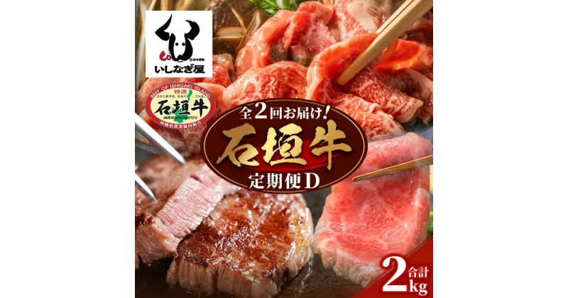 【ふるさと納税】【全2回 定期便D】 石垣牛 すきしゃぶ＆焼肉セット・ステーキ＆焼肉セット　計2kg（いしなぎ屋） ｜沖縄県 石垣島 石垣牛 国産 和牛 牛肉 牛 和牛 しゃぶしゃぶ すき焼き ステーキ 特選肉 送料無料 AB-32