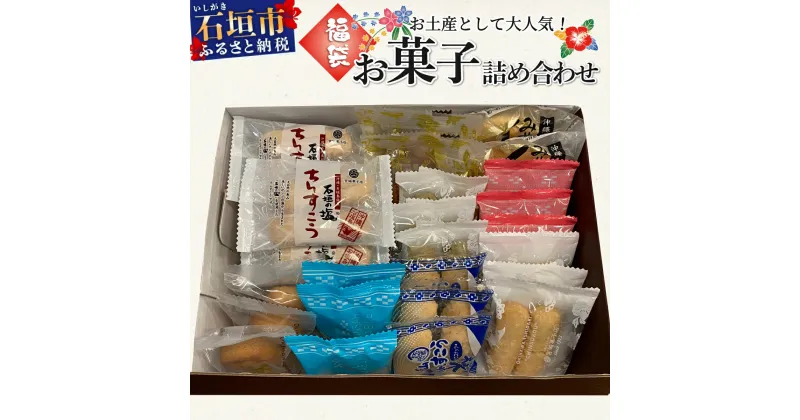 【ふるさと納税】≪福袋≫石垣島のお土産として大人気！お菓子詰め合わせ【お土産でも大人気】【お菓子の詰め合わせ】 KB-187