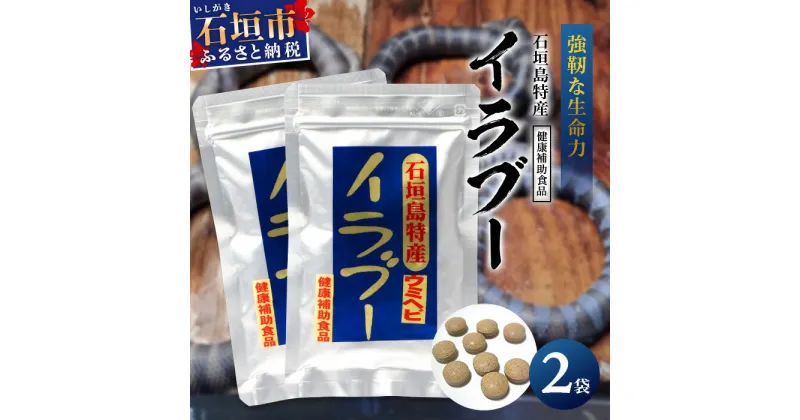 【ふるさと納税】石垣島産 「イラブー(海ヘビ)」粉末 120粒入り×2袋 健康補助食品・2ヶ月分 サプリメント 錠 サプリ 健康 補助 栄養 栄養価 ふるさと 沖縄県 沖縄 石垣 石垣島 石垣市 送料無料 SI-73