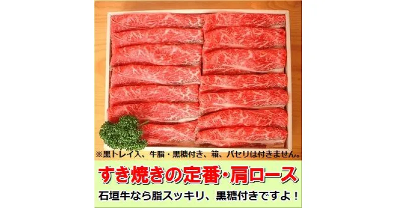 【ふるさと納税】石垣牛・すき焼き用肩ロース 500g 冷凍便 ｜ 沖縄県 石垣市 牛肉 お肉 すきやき 送料無料 SI-83