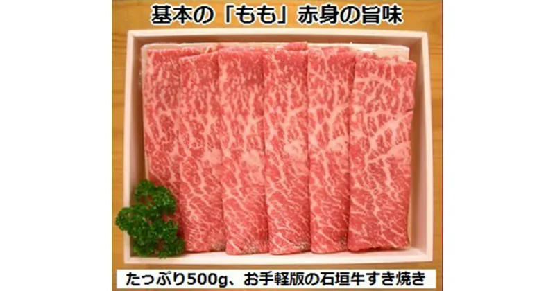 【ふるさと納税】石垣牛・すき焼き用もも 500g 冷凍便 ｜ 沖縄県 石垣市 牛肉 お肉 すきやき 送料無料 SI-84