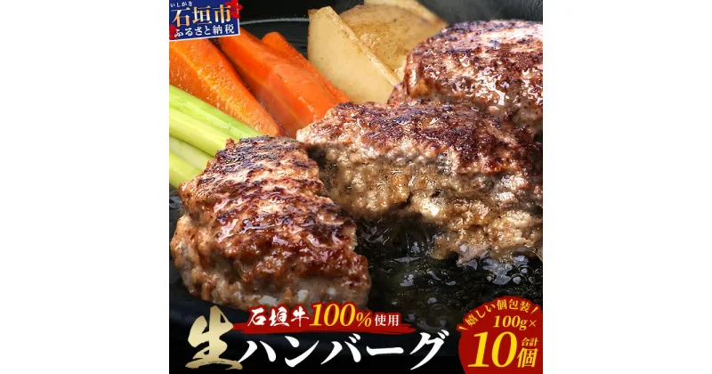 【ふるさと納税】石垣牛100％ ハンバーグ　(100g×10個)【化粧箱入り】｜ふるさと納税 ハンバーグ 和牛 黒毛和牛 石垣牛 国産 牛肉 ブランド牛 冷凍 個包装 ギフト ふるさと 沖縄県 沖縄 石垣 石垣島 石垣市 人気 送料無料 ID-1