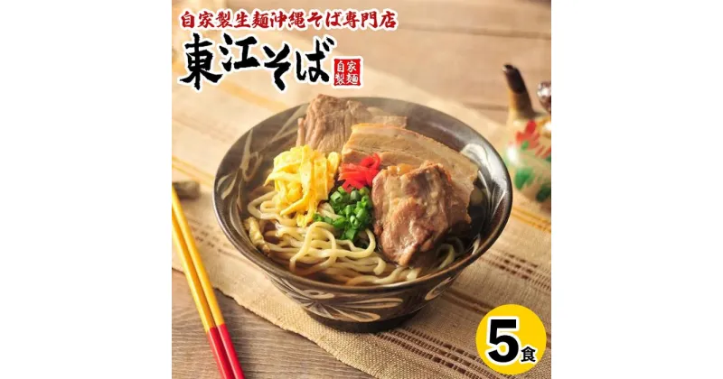 【ふるさと納税】当店 人気 NO.1 東江そば 5食 セット | 沖縄県 沖縄 浦添 ギフト 生 年越し 蕎麦 そば ソバ 沖縄そば 美味しい おいしい 自家製 生麺 スープ つゆ付き 肉 ソーキ 三枚肉 昆布 送料無料 5食 セット 冷蔵