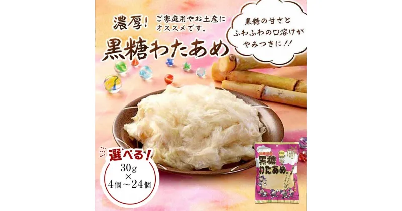 【ふるさと納税】黒糖わたあめ「30g×4個～24個」セット お菓子 駄菓子 綿菓子 黒糖 わたあめ | 純黒糖 綿菓子 おかし 駄菓子 おやつ わたあめ 綿あめ 菓子 おかし 食品 人気 おすすめ 送料無料