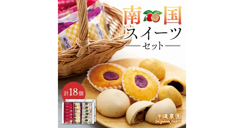 【ふるさと納税】南国スイーツセット お菓子 和菓子 まんじゅう セット 18個 ( 3種 × 6個 ) | 菓子 おかし 食品 人気 おすすめ 送料無料