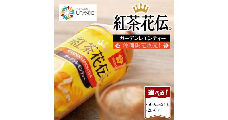 【ふるさと納税】【沖縄限定販売！】紅茶花伝ガーデンレモンティー「500ml×24本」or「2L×6本」よりご選択 | 紅茶 ティー レモンティー お茶 茶 ペットボトル ケース 飲み物 ドリンク 名産品 特産物 お土産 ギフト 人気 限定 沖縄 沖縄県 浦添市