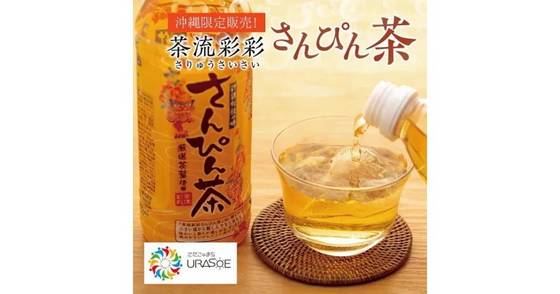 【ふるさと納税】【沖縄限定販売！】茶流彩彩さんぴん茶 500ml×24本 | さんぴん茶 お茶 茶 ジャスミン ジャスミンティー ペットボトル ケース 飲み物 ドリンク 名産品 特産物 お土産 ギフト 人気 限定 沖縄 沖縄県 浦添市