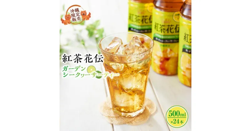 【ふるさと納税】【沖縄限定販売！】紅茶花伝ガーデンシークヮーサーティー 500ml×24本 | 紅茶 ティー シークワーサー シークワーサ シークヮーサー お茶 茶 ペットボトル ケース 飲み物 ドリンク 名産品 特産物 お土産 ギフト 人気 限定 沖縄 沖縄県 浦添市