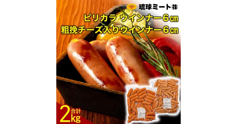 【ふるさと納税】ピリカラ ウインナー6cm ＆ 粗挽チーズ入りウインナー6cm | 肉 お肉 にく 食品 人気 おすすめ 送料無料 ギフト