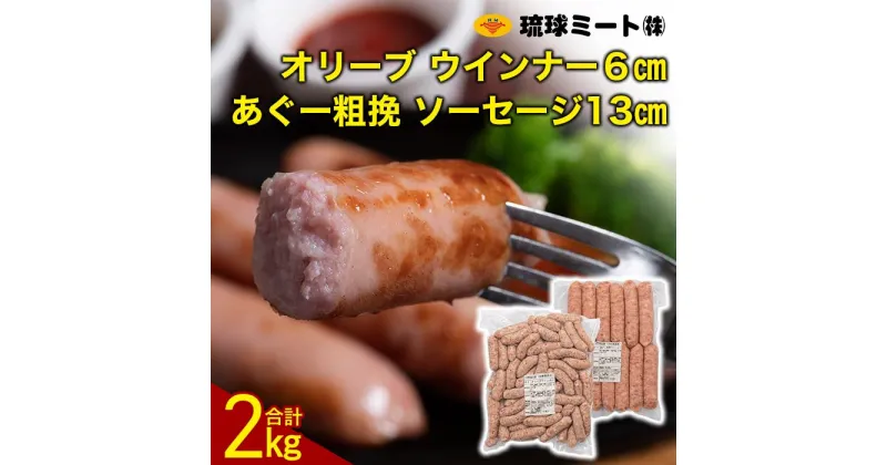 【ふるさと納税】オリーブ ウインナー6cm ＆ あぐー粗挽 ソーセージ13cm | 肉 お肉 にく 食品 人気 おすすめ 送料無料 ギフト