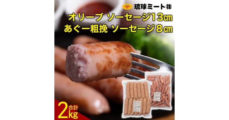 【ふるさと納税】オリーブ ソーセージ13cm ＆ あぐー粗挽 ソーセージ8cm | ウィンナー ソーセージ 肉 お肉 お取り寄せグルメ 人気 おすすめ 送料無料 ギフト