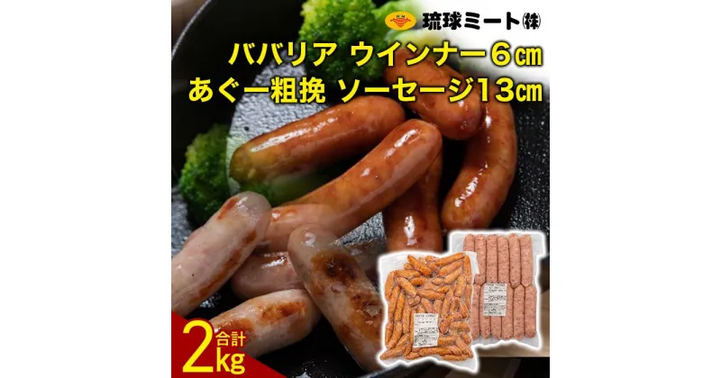 【ふるさと納税】ババリア ウインナー6cm ＆ あぐー粗挽 ソーセージ13cm | 肉 お肉 にく 食品 人気 おすすめ 送料無料 ギフト