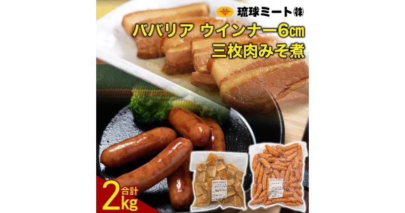 【ふるさと納税】三枚肉みそ煮 ＆ ババリア ウインナー6cm | ウィンナー ソーセージ 肉 お肉 お取り寄せ グルメ 食品 加工食品 人気 おすすめ 送料無料