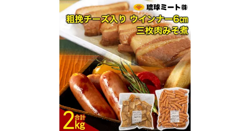 【ふるさと納税】三枚肉みそ煮 ＆ 粗挽チーズ入り ウインナー6cm | ウィンナー ソーセージ 肉 お肉 お取り寄せ グルメ 食品 加工食品 人気 おすすめ 送料無料