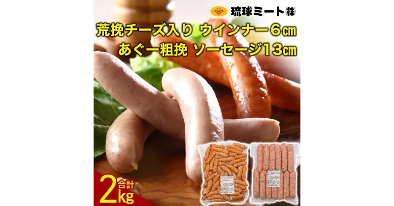 【ふるさと納税】粗挽チーズ入り ウインナー 6cm ＆ あぐー粗挽 ソーセージ 13cm | ウィンナー ソーセージ 肉 お肉 お取り寄せ グルメ 人気 おすすめ 送料無料