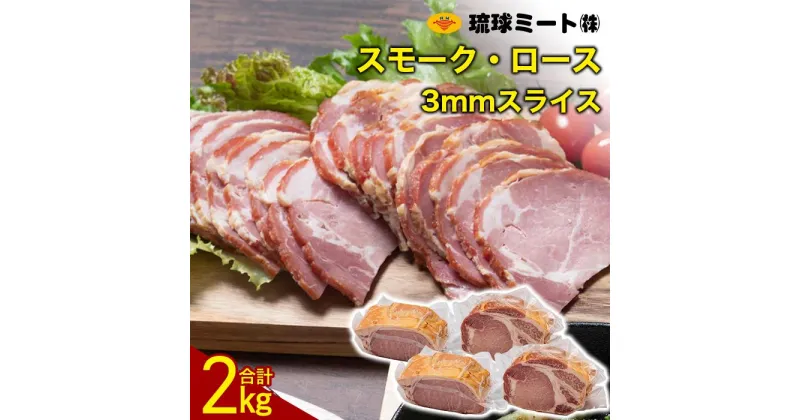 【ふるさと納税】スモーク・ロース 3mmスライス（ 500g × 4P ） | 肉 お肉 にく 食品 人気 おすすめ 送料無料 ギフト