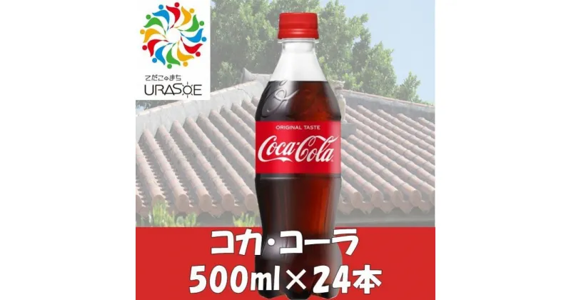 【ふるさと納税】コカ・コーラ　500ml×24本 | コーラ 炭酸 ペットボトル ケース 飲み物 ドリンク 人気 沖縄 沖縄県 浦添市