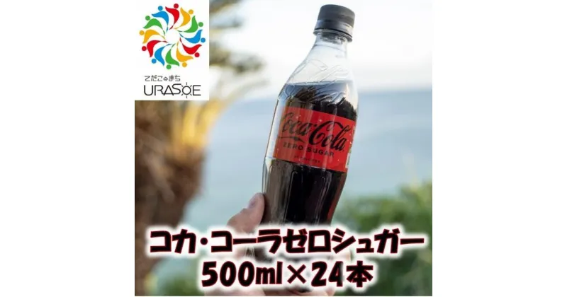 【ふるさと納税】コカ・コーラゼロシュガー　500ml×24本 | コーラ ゼロ 炭酸 ペットボトル ケース 飲み物 ドリンク 人気 沖縄 沖縄県 浦添市