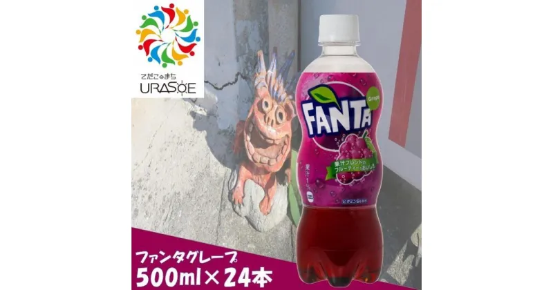 【ふるさと納税】ファンタグレープ　500ml×24本 | ファンタ グレープ ぶどう 葡萄 炭酸 ペットボトル ケース 飲み物 ドリンク 人気 沖縄 沖縄県 浦添市